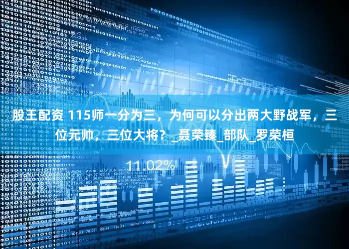 股王配资 115师一分为三，为何可以分出两大野战军，三位元帅，三位大将？_聂荣臻_部队_罗荣桓