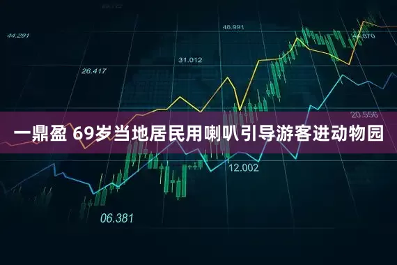 一鼎盈 69岁当地居民用喇叭引导游客进动物园