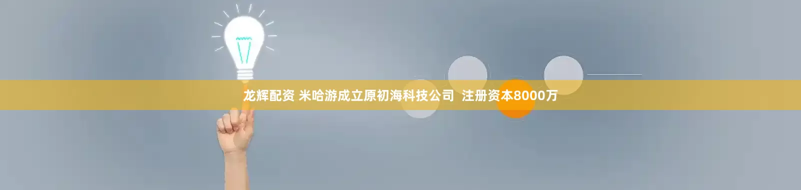 龙辉配资 米哈游成立原初海科技公司  注册资本8000万