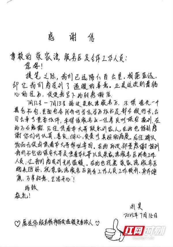 聚宝盆配资 一封感谢信背后的“路灯”故事：荣家湾服务区千里寄还失物暖人心