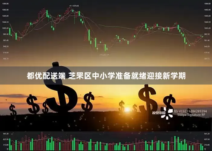 都优配送端 芝罘区中小学准备就绪迎接新学期