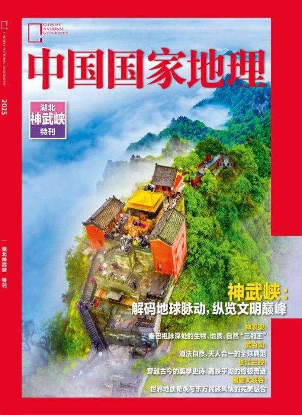 港股T+0配资 《中国国家地理—湖北神武峡特刊》展现自然文化遗产之美
