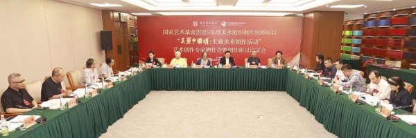 易盛通 “美丽中国颂”主题美术创作活动专家聘任暨研讨会在京举办